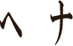 仙川の美容室La.COEUR【ラクール】公式サイト