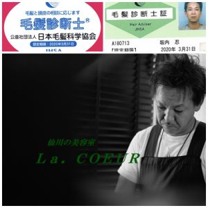 仙川美容院のラクール　毛髪診断士