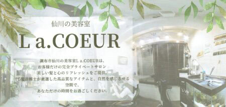 仙川の美容室La.COEUR(ラクール)・美容院・公式サイト｜水槽のある可愛い美容室